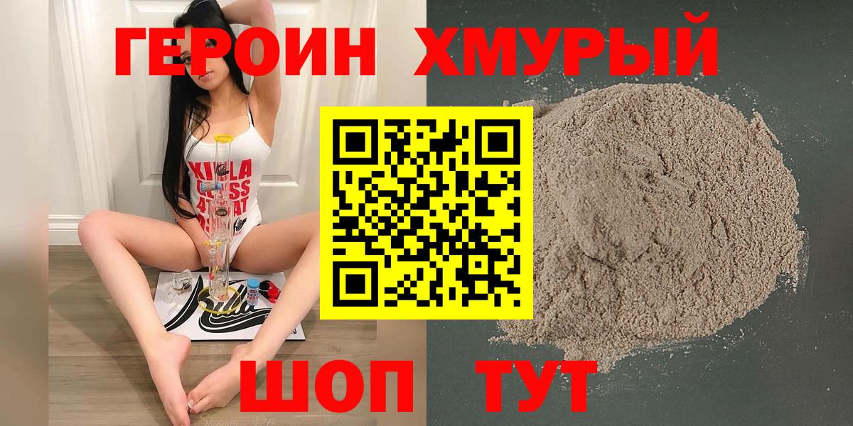 Героин хмурый Сорочинск